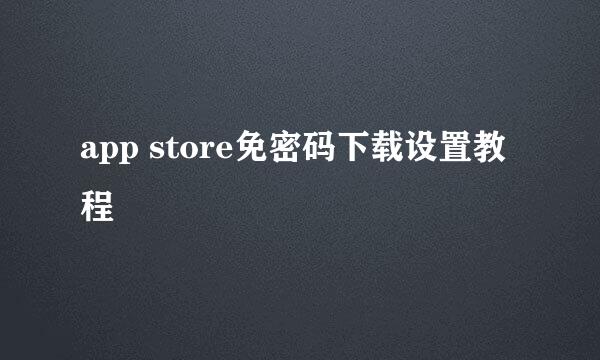 app store免密码下载设置教程