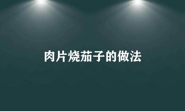 肉片烧茄子的做法