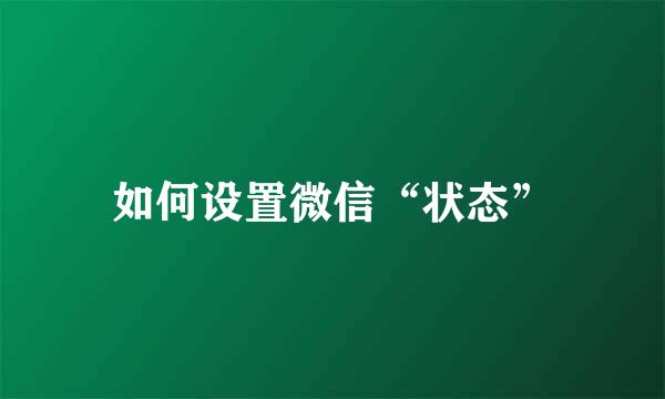 如何设置微信“状态”