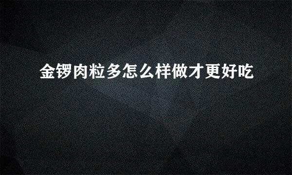 金锣肉粒多怎么样做才更好吃