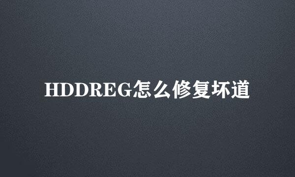 HDDREG怎么修复坏道