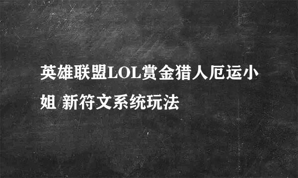 英雄联盟LOL赏金猎人厄运小姐 新符文系统玩法