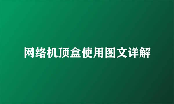 网络机顶盒使用图文详解