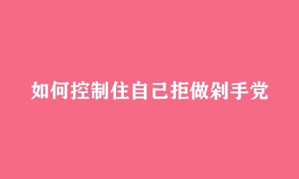 如何控制住自己拒做剁手党