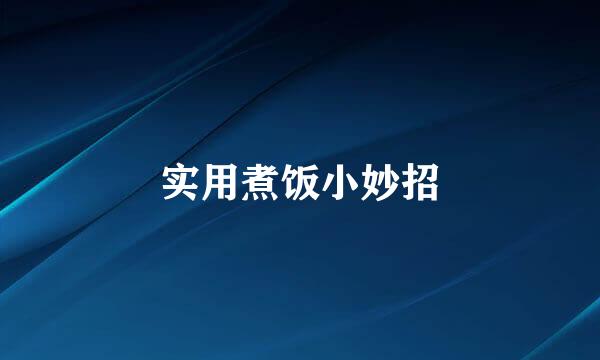 实用煮饭小妙招