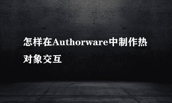 怎样在Authorware中制作热对象交互