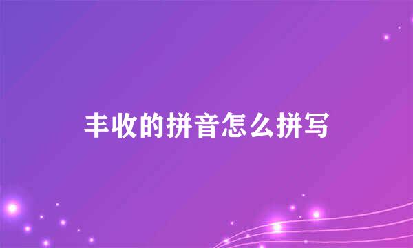 丰收的拼音怎么拼写