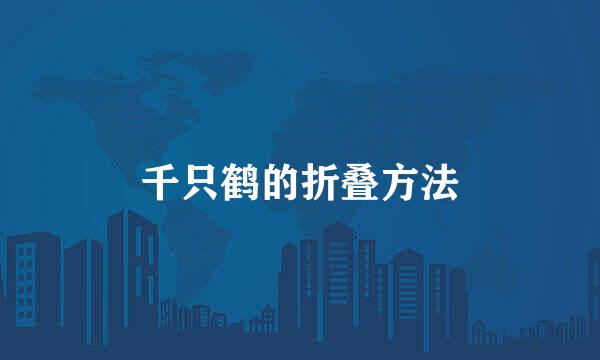 千只鹤的折叠方法