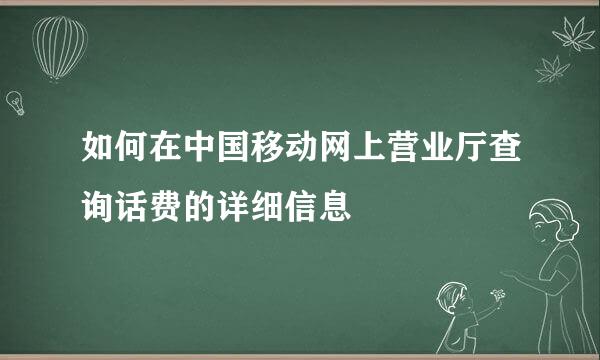 如何在中国移动网上营业厅查询话费的详细信息