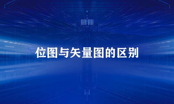 位图与矢量图的区别