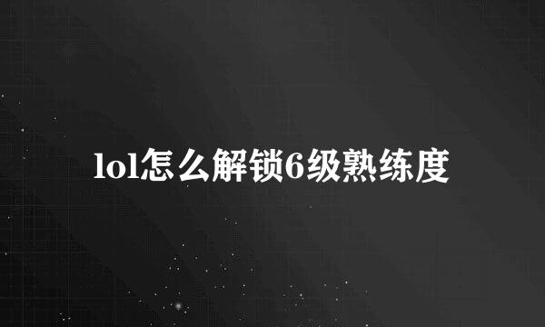 lol怎么解锁6级熟练度