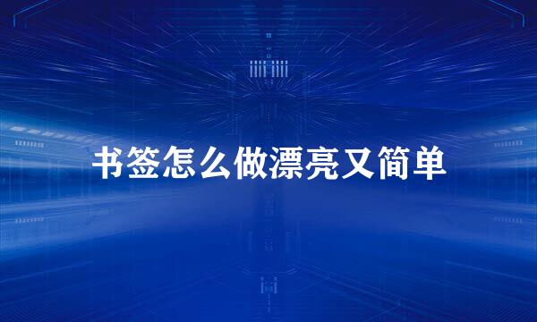 书签怎么做漂亮又简单