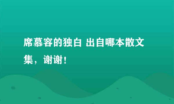 席慕容的独白 出自哪本散文集，谢谢！