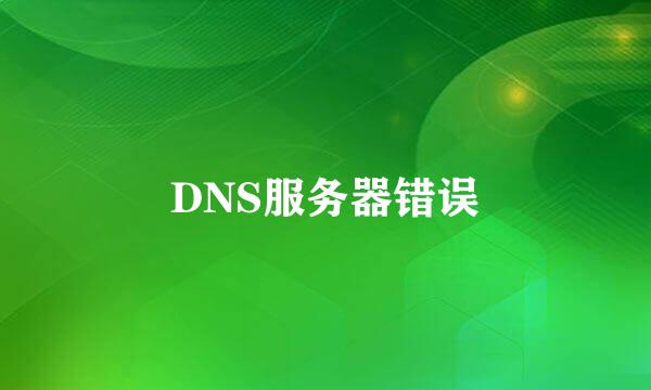 DNS服务器错误