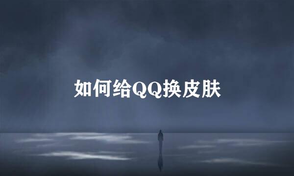 如何给QQ换皮肤