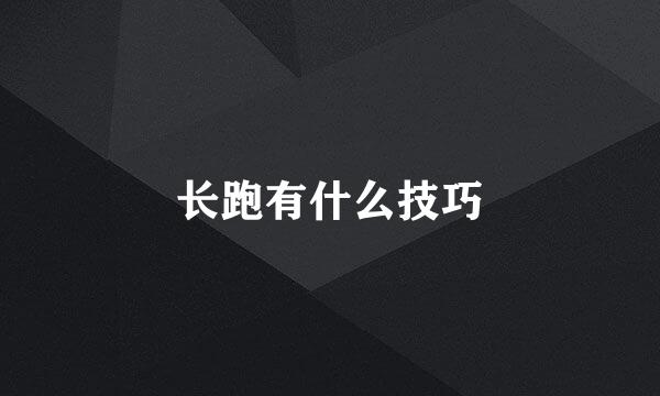 长跑有什么技巧