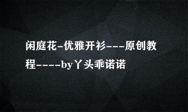 闲庭花-优雅开衫---原创教程----by丫头乖诺诺