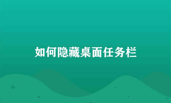 如何隐藏桌面任务栏