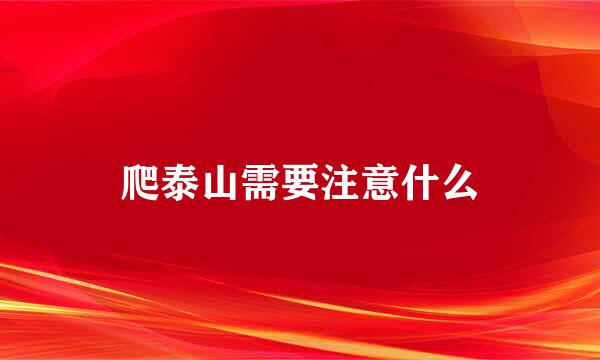 爬泰山需要注意什么