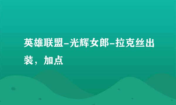 英雄联盟-光辉女郎-拉克丝出装，加点