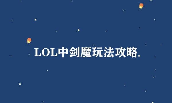 LOL中剑魔玩法攻略