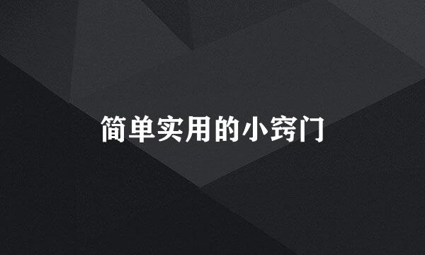 简单实用的小窍门