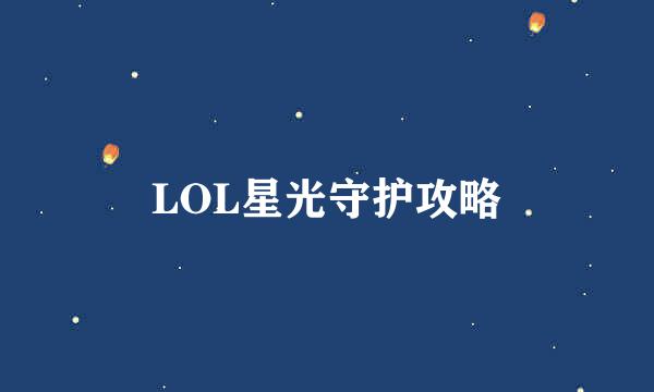 LOL星光守护攻略