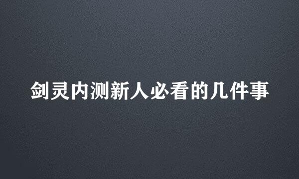 剑灵内测新人必看的几件事