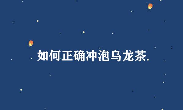 如何正确冲泡乌龙茶