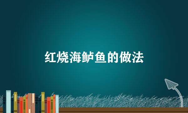 红烧海鲈鱼的做法