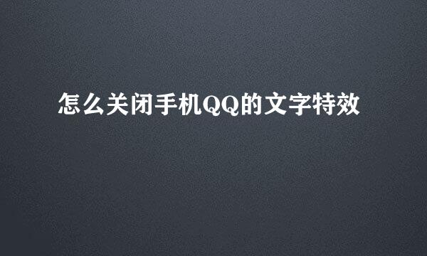 怎么关闭手机QQ的文字特效