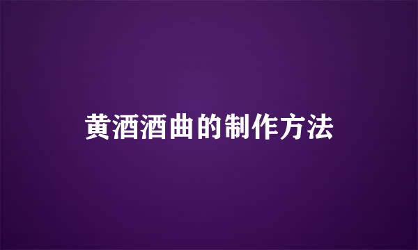 黄酒酒曲的制作方法