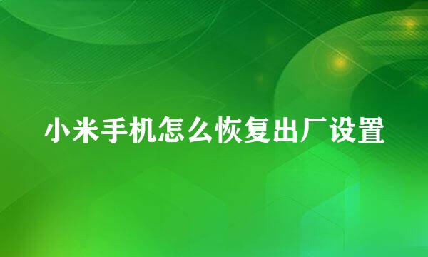 小米手机怎么恢复出厂设置