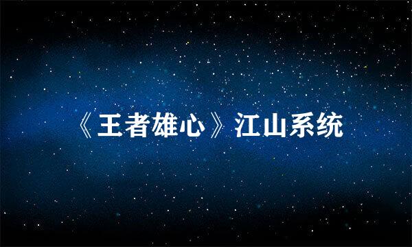 《王者雄心》江山系统