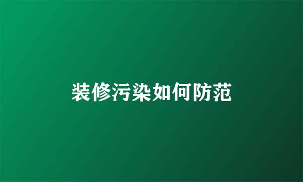装修污染如何防范