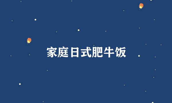 家庭日式肥牛饭