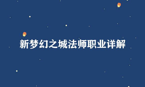 新梦幻之城法师职业详解