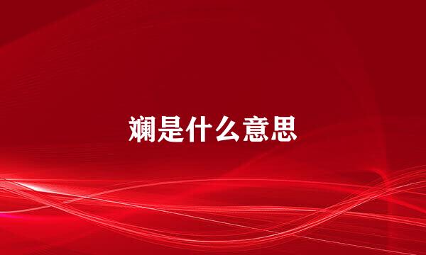 斓是什么意思