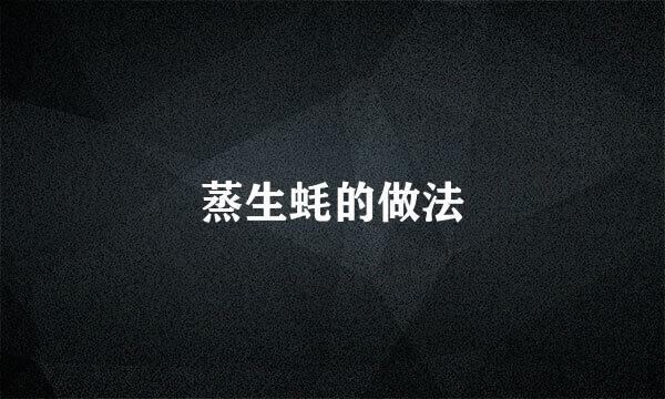 蒸生蚝的做法