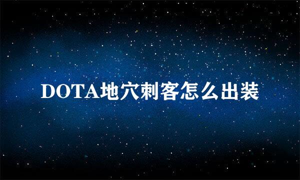 DOTA地穴刺客怎么出装