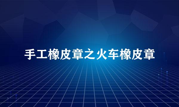 手工橡皮章之火车橡皮章