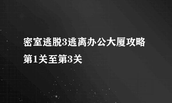 密室逃脱3逃离办公大厦攻略 第1关至第3关