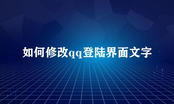 如何修改qq登陆界面文字