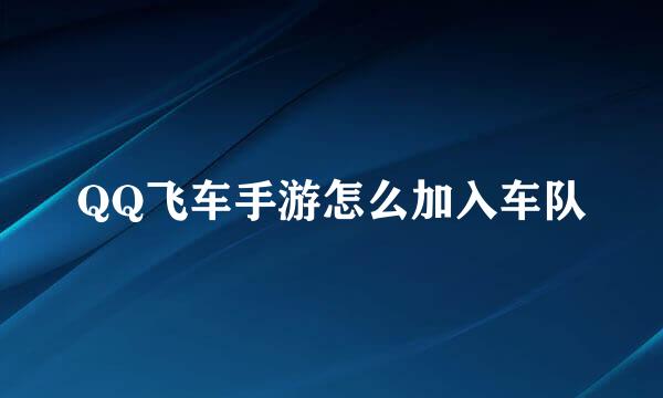 QQ飞车手游怎么加入车队