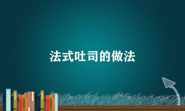 法式吐司的做法