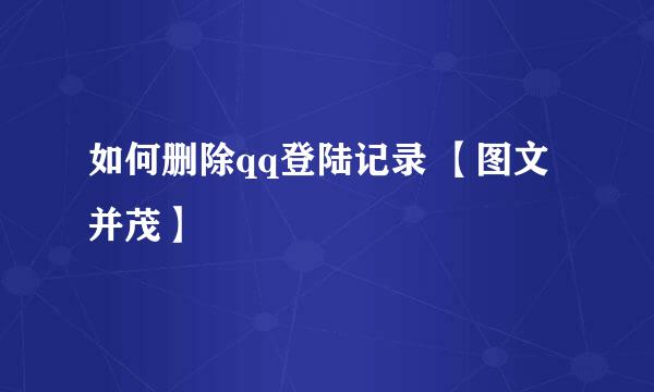如何删除qq登陆记录 【图文并茂】