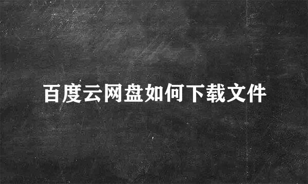 百度云网盘如何下载文件