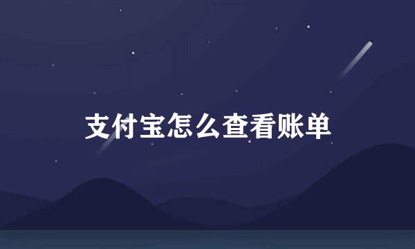 支付宝怎么查看账单