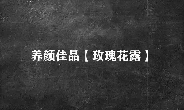 养颜佳品【玫瑰花露】