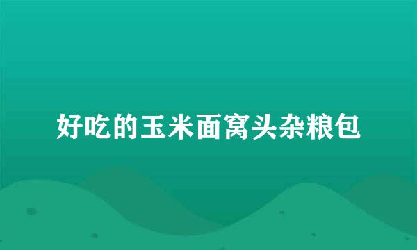 好吃的玉米面窝头杂粮包